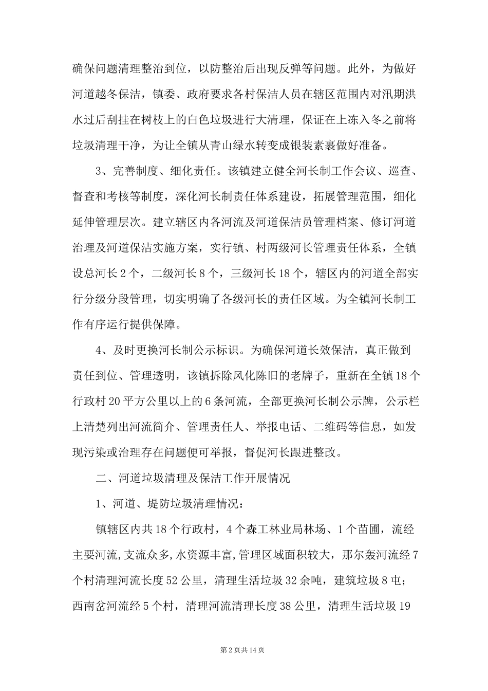 2021河长制述职报告范文(通用5篇)_第2页