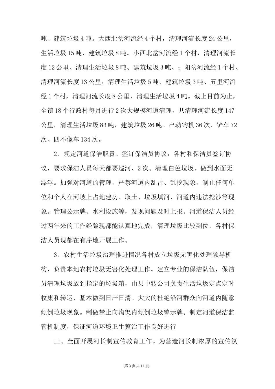 2021河长制述职报告范文(通用5篇)_第3页