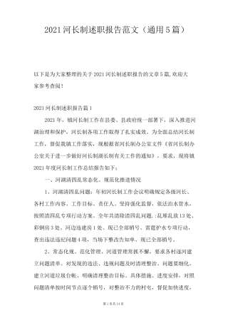 2021河长制述职报告范文(通用5篇)