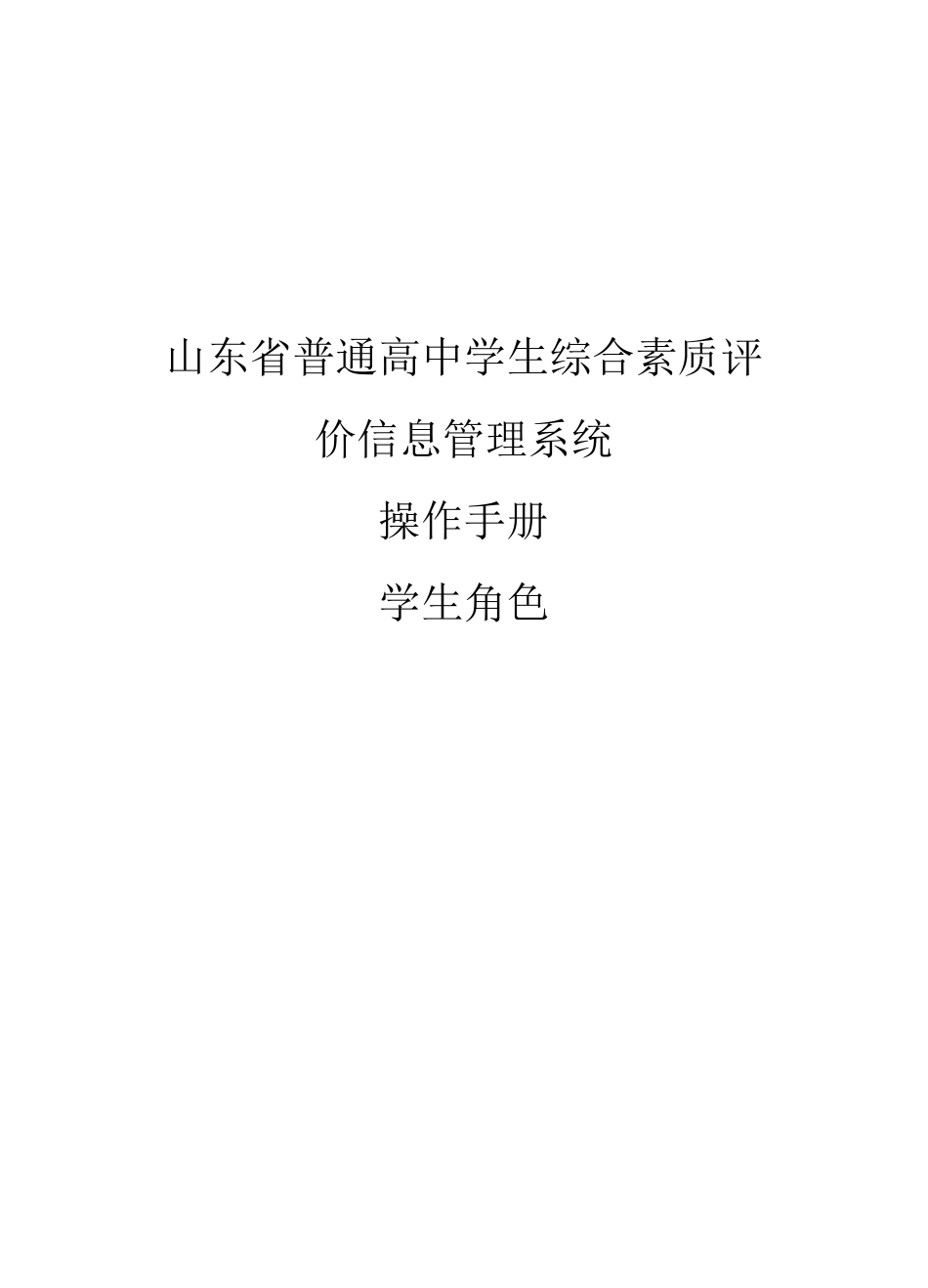 山东普通高中学生综合素质评价信息管理系统操作手册学生用户手册_第1页