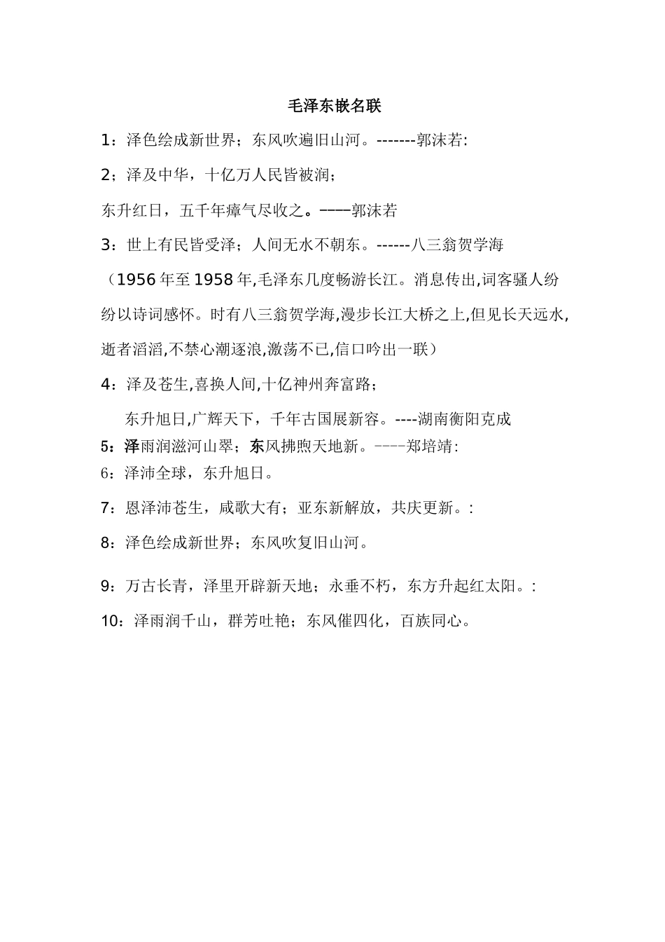 毛泽东嵌名联_第1页