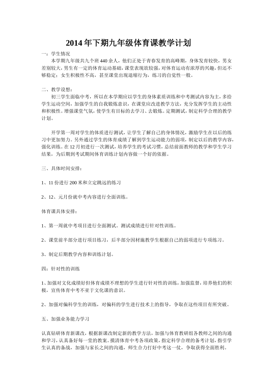 2014年下期九年级体育课教学计划_第1页