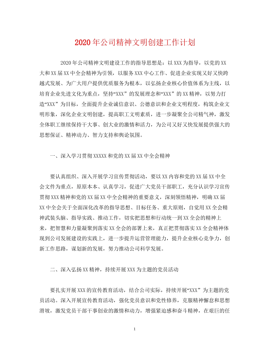 经典范文年公司精神文明创建工作计划_第1页