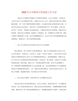 经典范文年公司精神文明创建工作计划