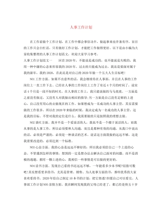 人事工作计划2