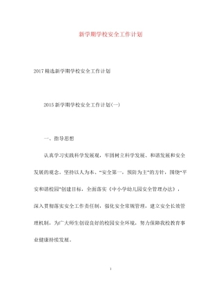 新学期学校安全工作计划