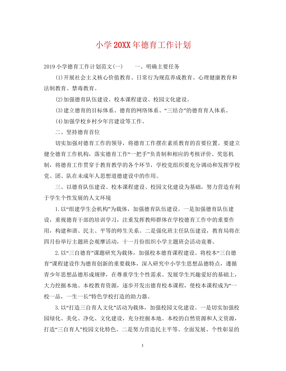 小学德育工作计划5_第1页