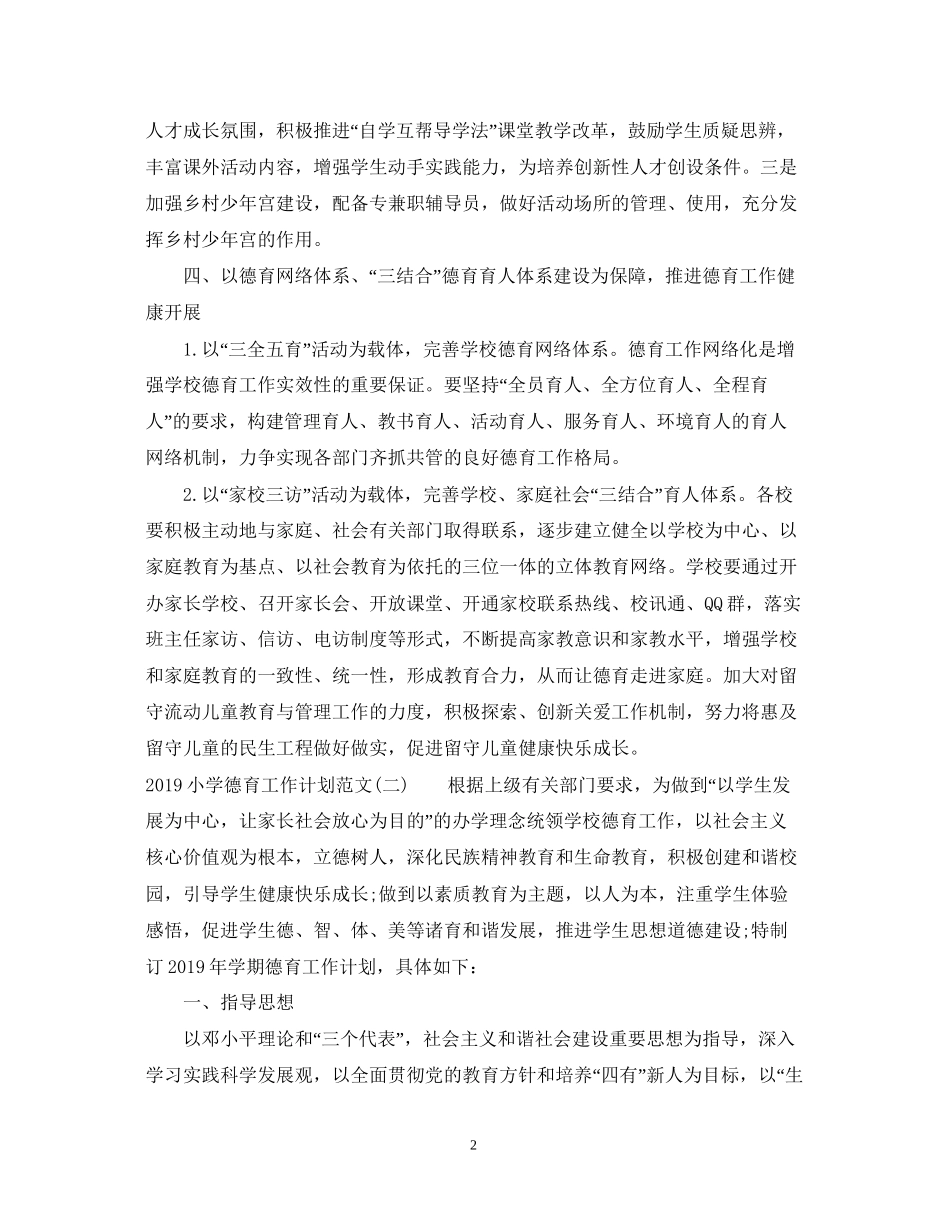 小学德育工作计划5_第2页
