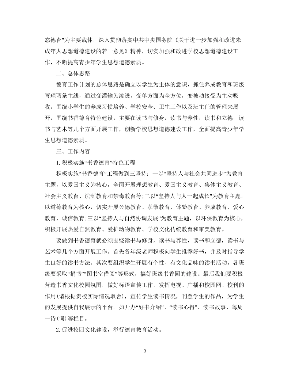 小学德育工作计划5_第3页