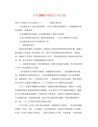 小学德育工作计划5