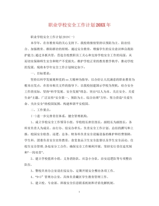 职业学校安全工作计划2