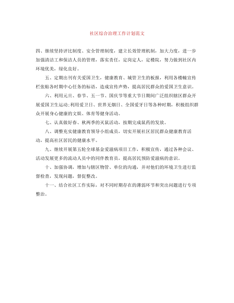 社区综合治理工作计划范文_第1页