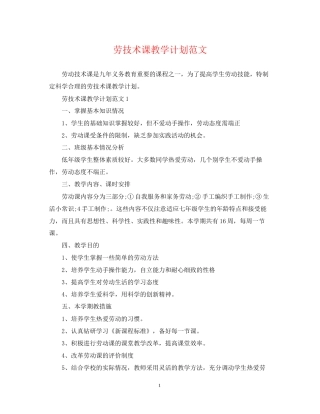 劳技术课教学计划范文
