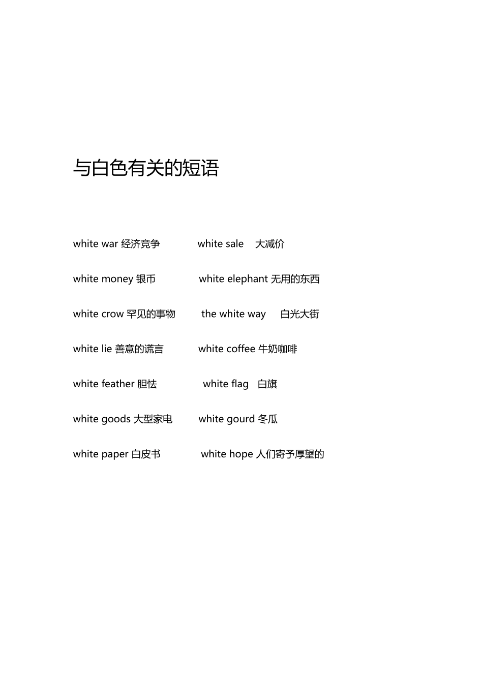 与白色有关的短语_第1页