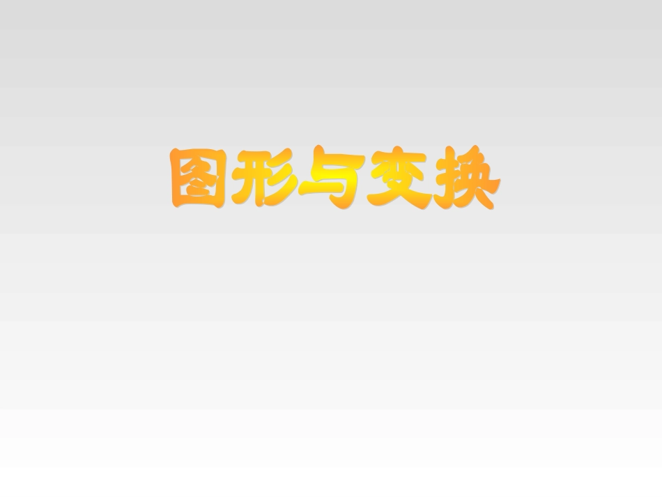 图形变换与位置_第1页