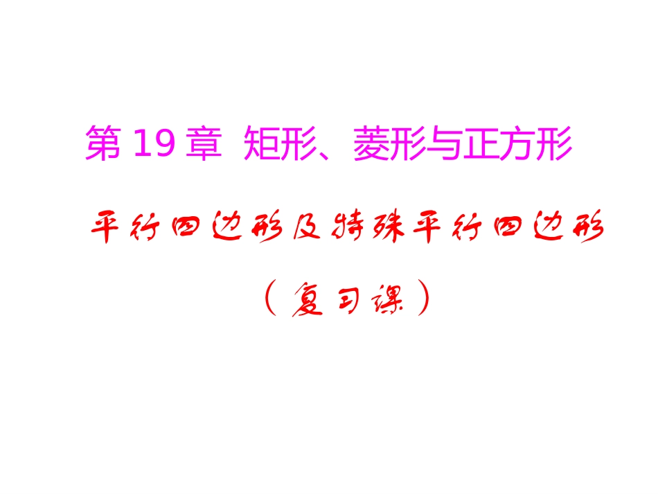 平行四边形及特殊平行四边形复习课_第1页