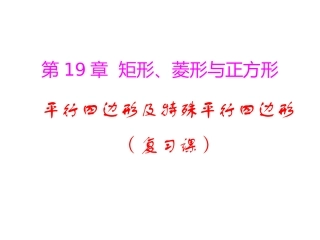 平行四边形及特殊平行四边形复习课