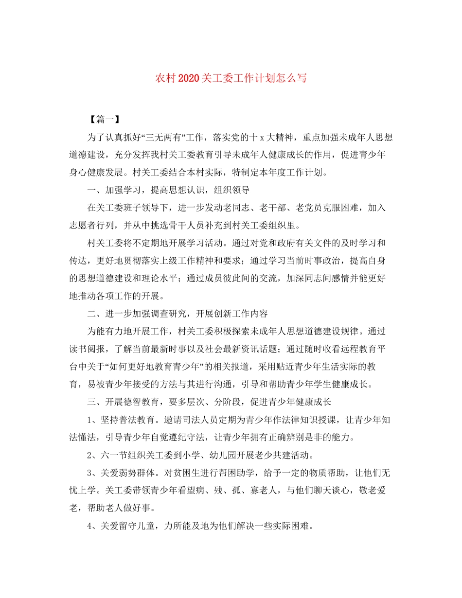 农村关工委工作计划怎么写_第1页