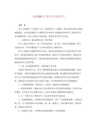 农村关工委工作计划怎么写