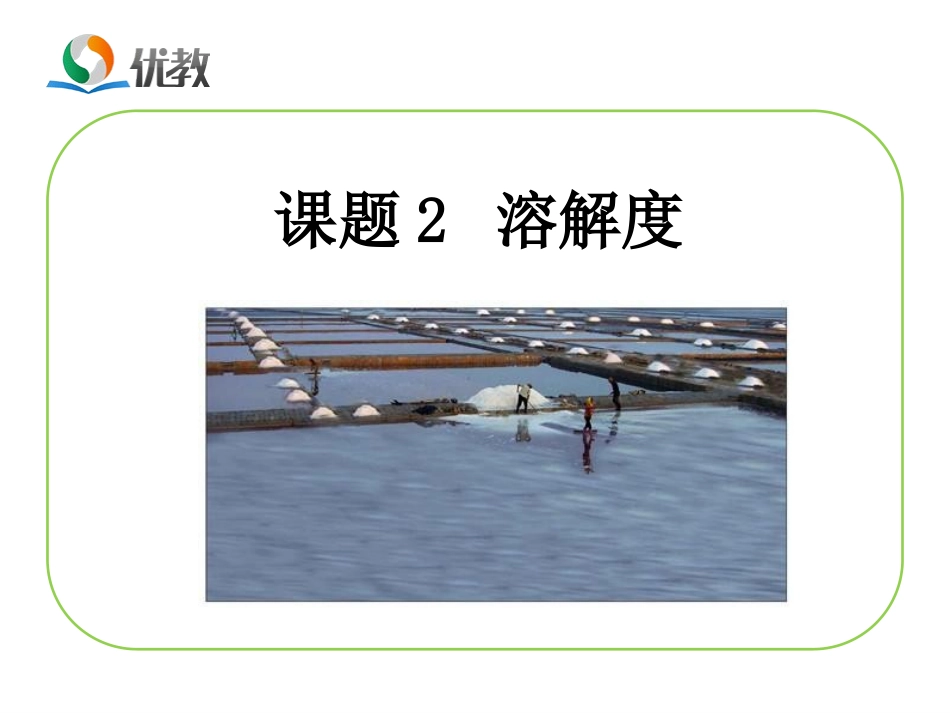 《溶解度》教学课件_第1页
