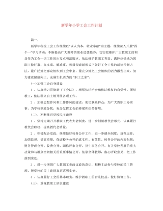 新学年小学工会工作计划