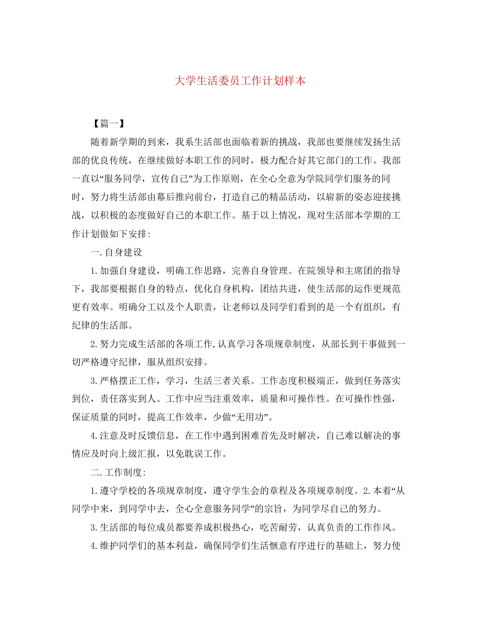 大学生活委员工作计划样本_第1页