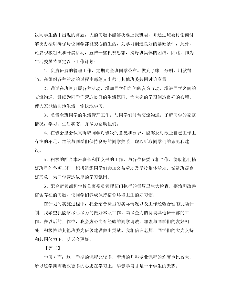 大学生活委员工作计划样本_第3页