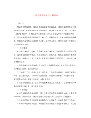 大学生活委员工作计划样本