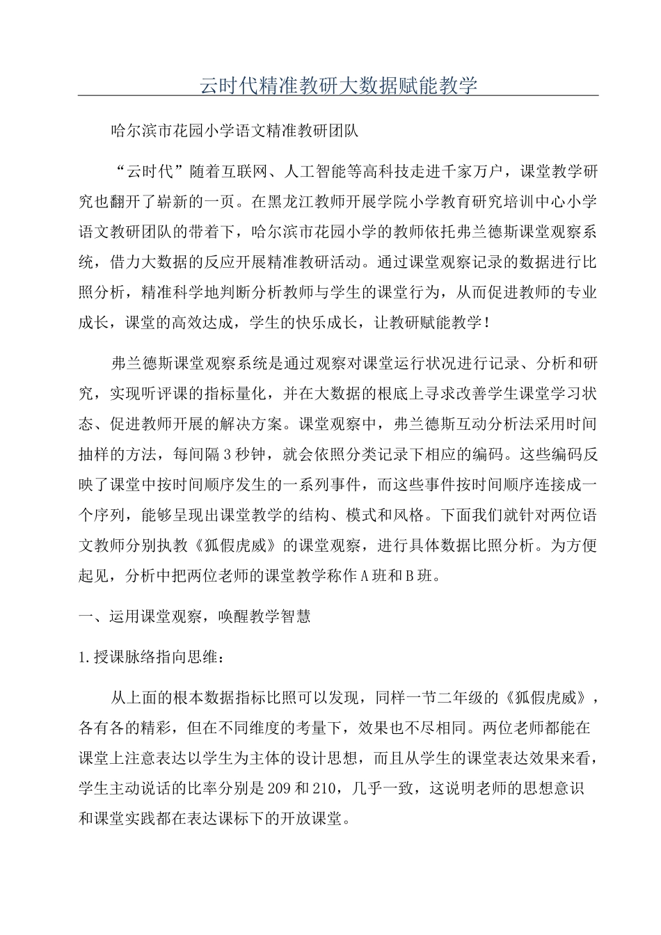 “云时代精准教研大数据赋能教学_第1页