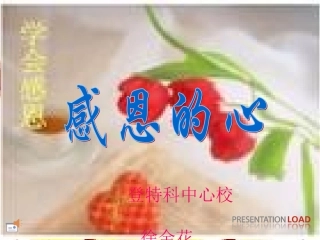 感恩的心课件