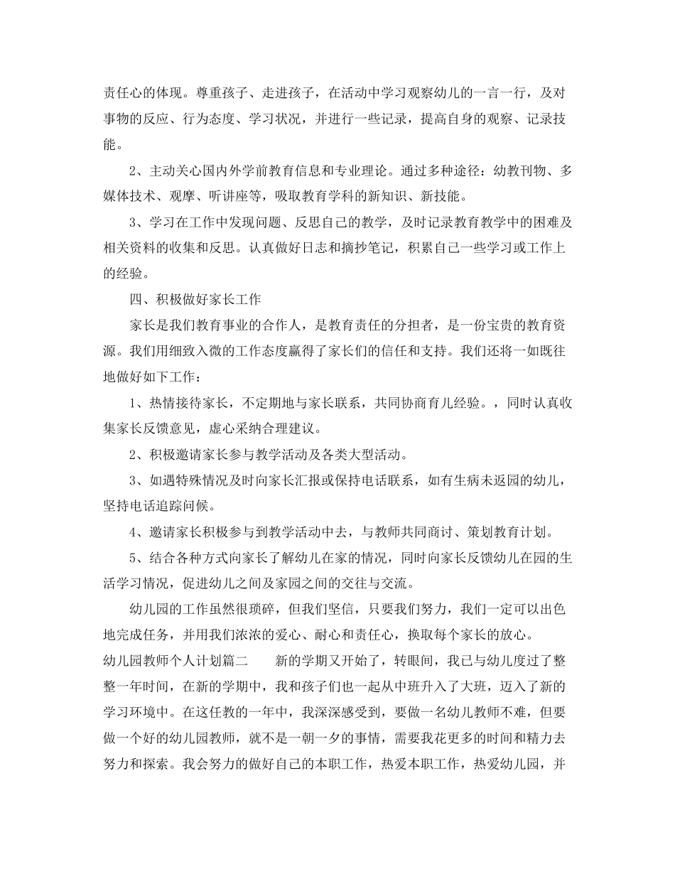 新学期幼儿园教师个人计划_第2页