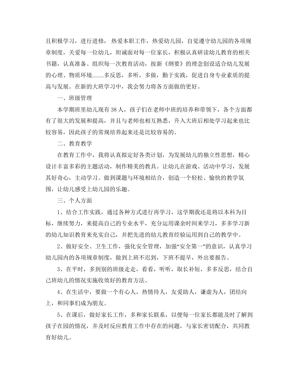 新学期幼儿园教师个人计划_第3页