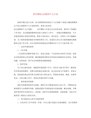 新学期幼儿园教师个人计划