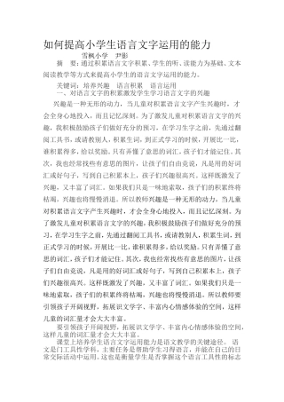 如何提高小学生语言文字运用的能力
