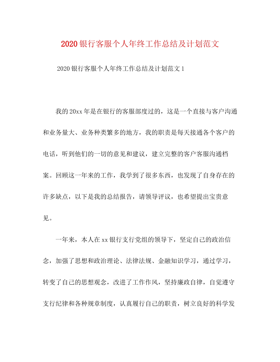 节日讲话银行客服个人年终工作总结及计划范文_第1页