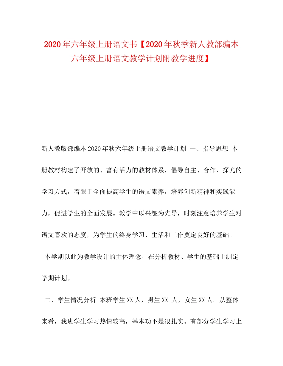 9年六年级上册语文书【年秋季新人教部编本六年级上册语文教学计划附教学进度】_第1页