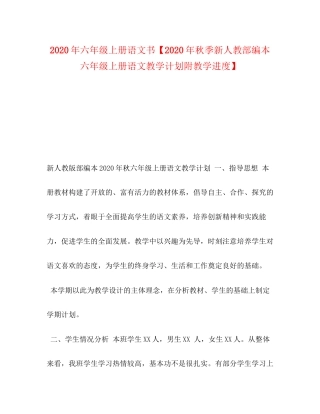 9年六年级上册语文书【年秋季新人教部编本六年级上册语文教学计划附教学进度】