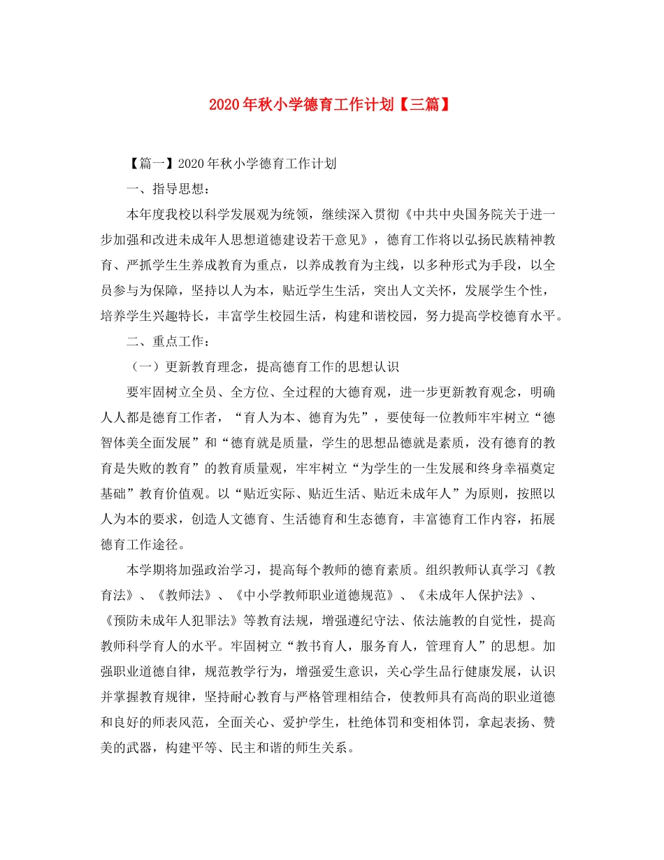 2020年秋小学德育工作计划【三篇】_第1页