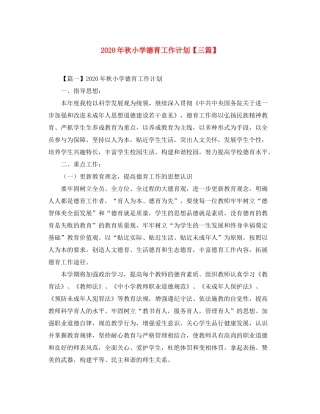 2020年秋小学德育工作计划【三篇】
