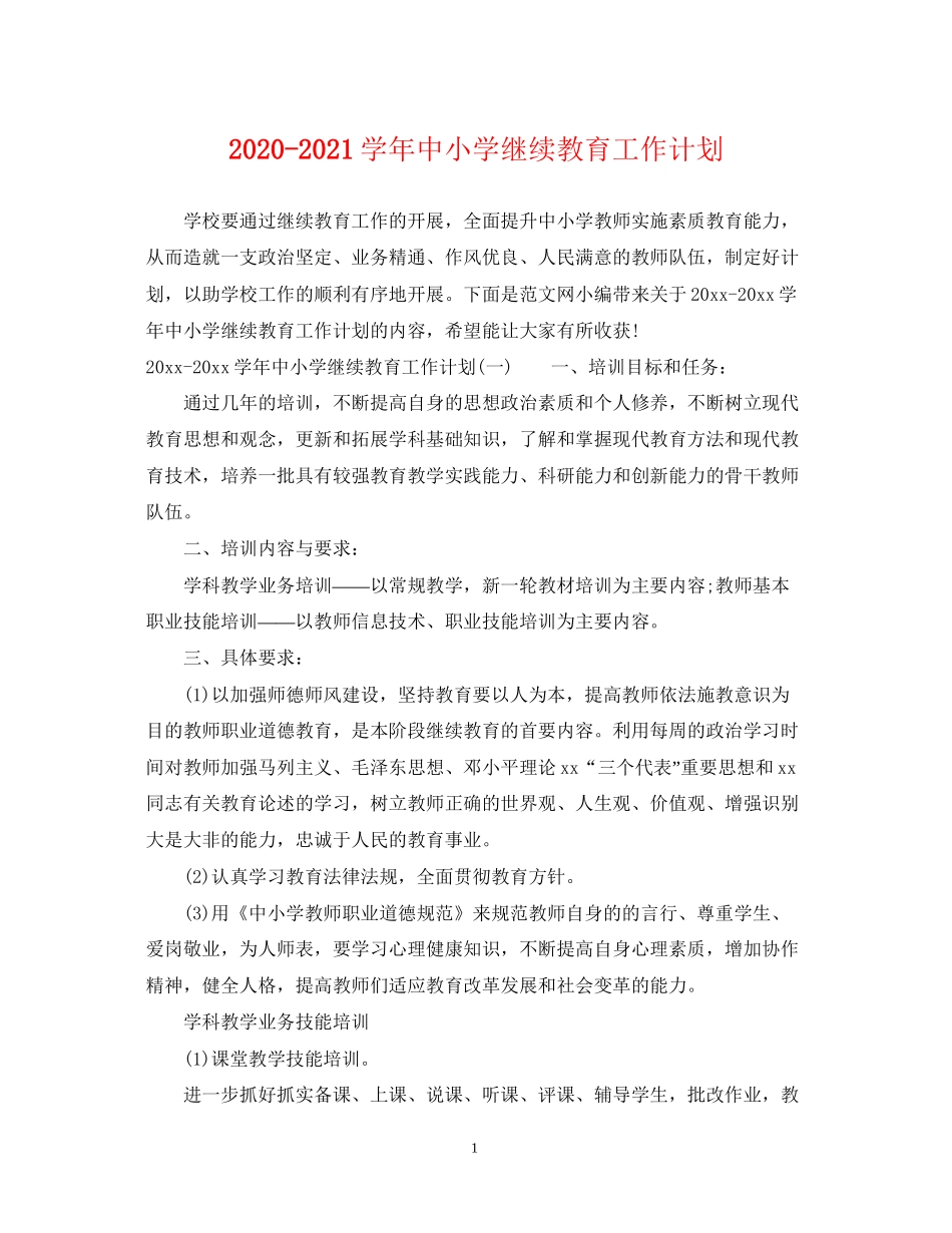 学年中小学继续教育工作计划_第1页