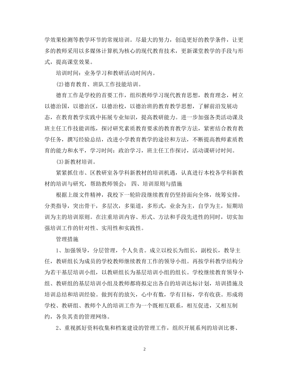 学年中小学继续教育工作计划_第2页