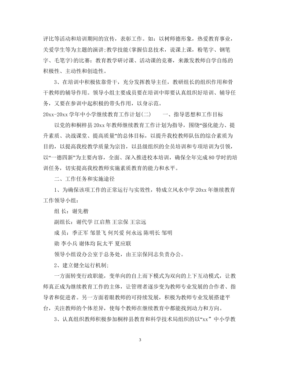学年中小学继续教育工作计划_第3页