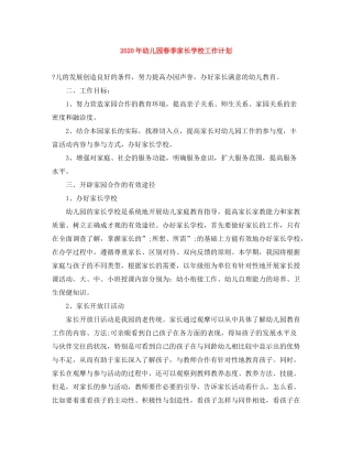 2020年幼儿园春季家长学校工作计划