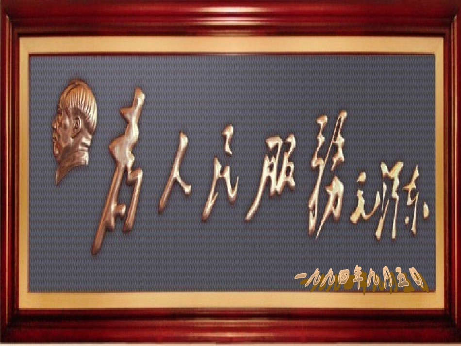 《为人民服务》课件6_第1页