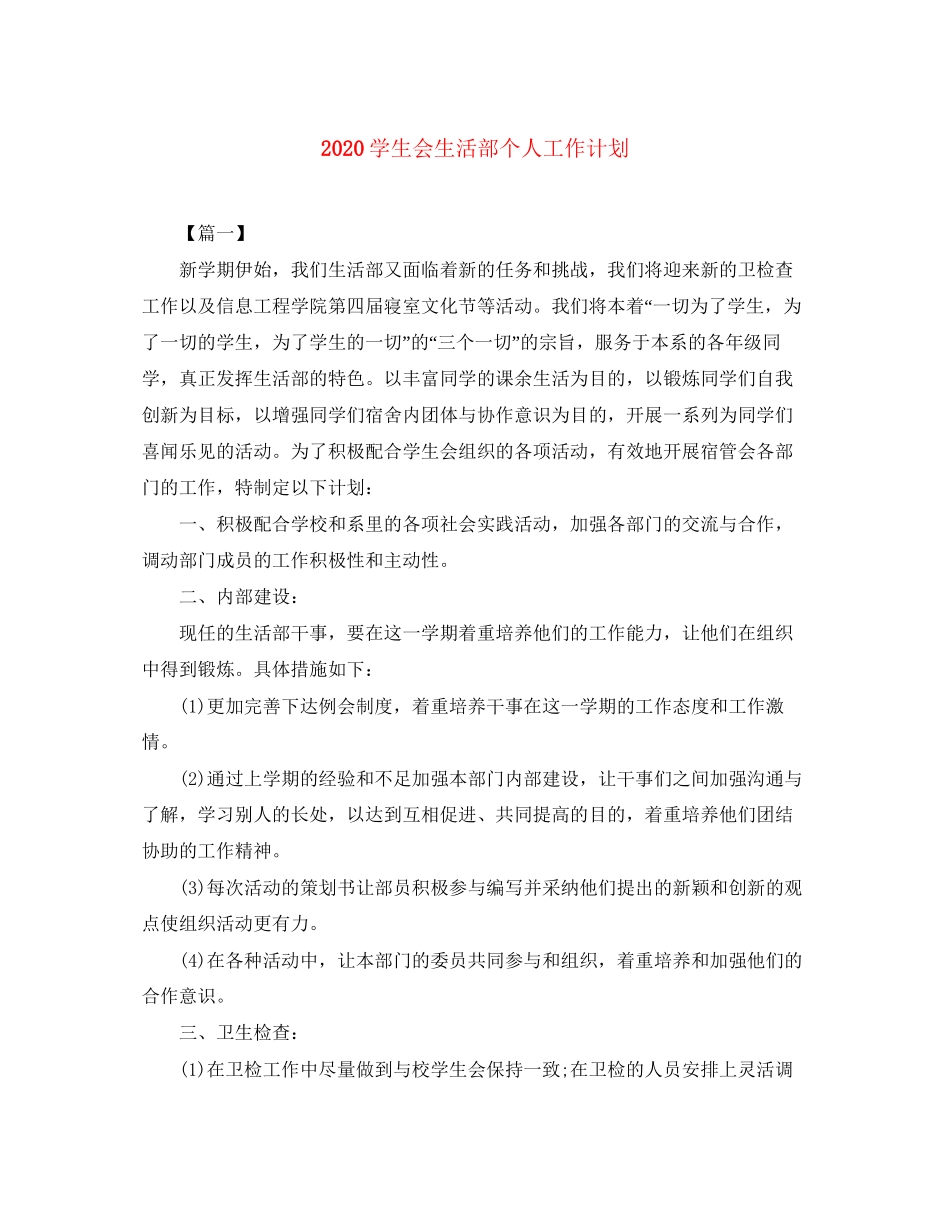 学生会生活部个人工作计划_第1页