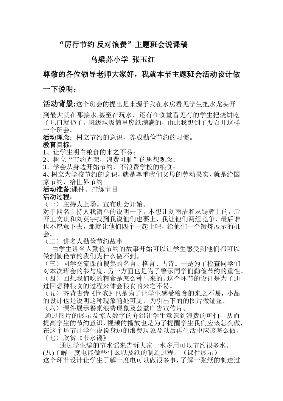 厉行节约反对浪费说课稿_第1页