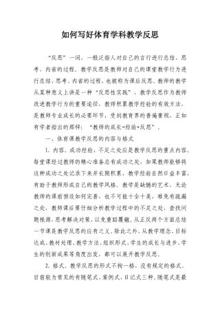 如何写好体育学科教学反思