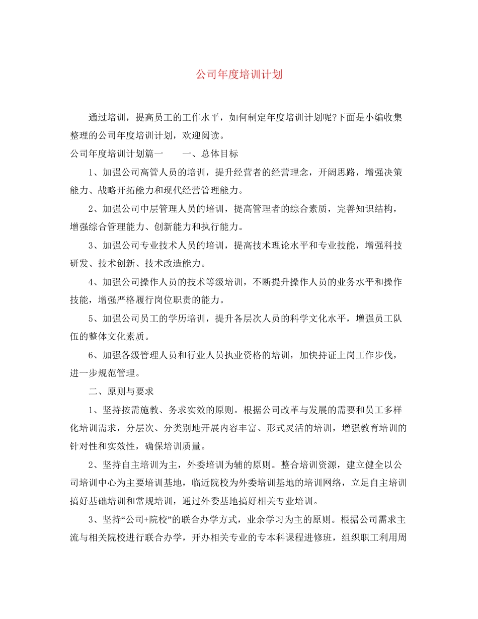 公司年度培训计划_第1页
