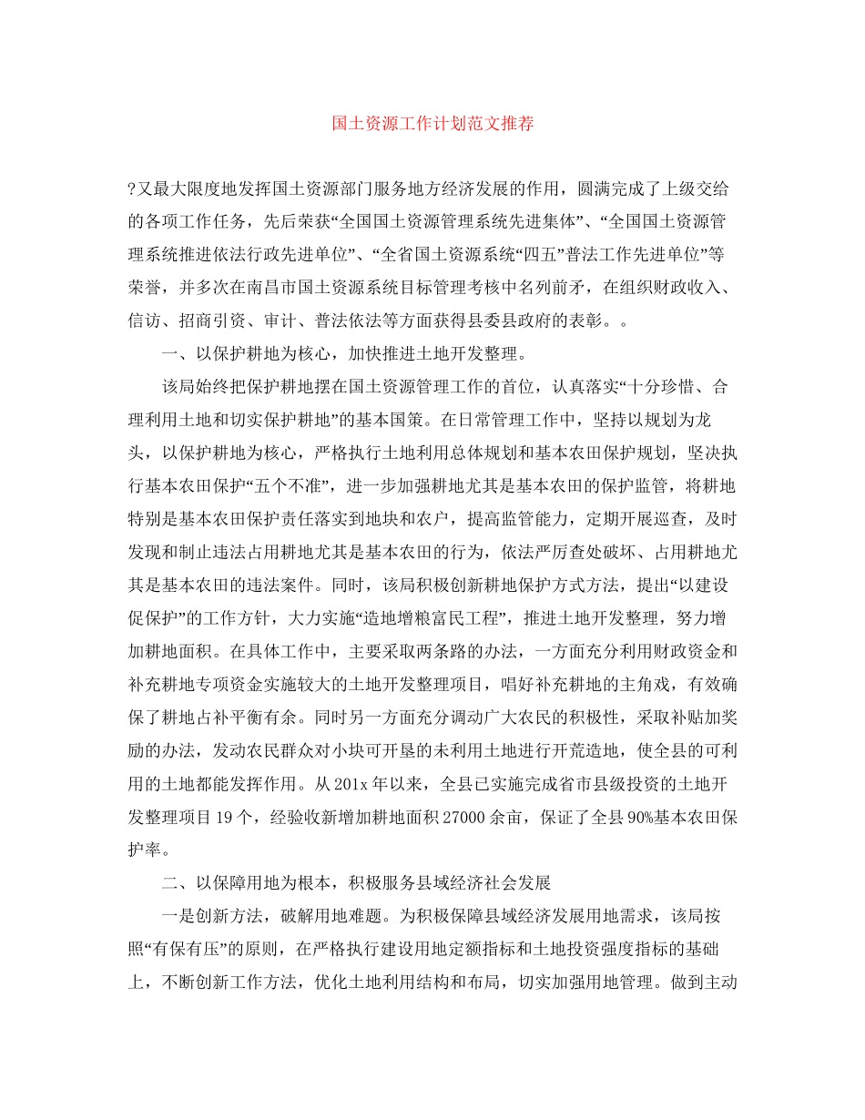国土资源工作计划范文推荐_第1页