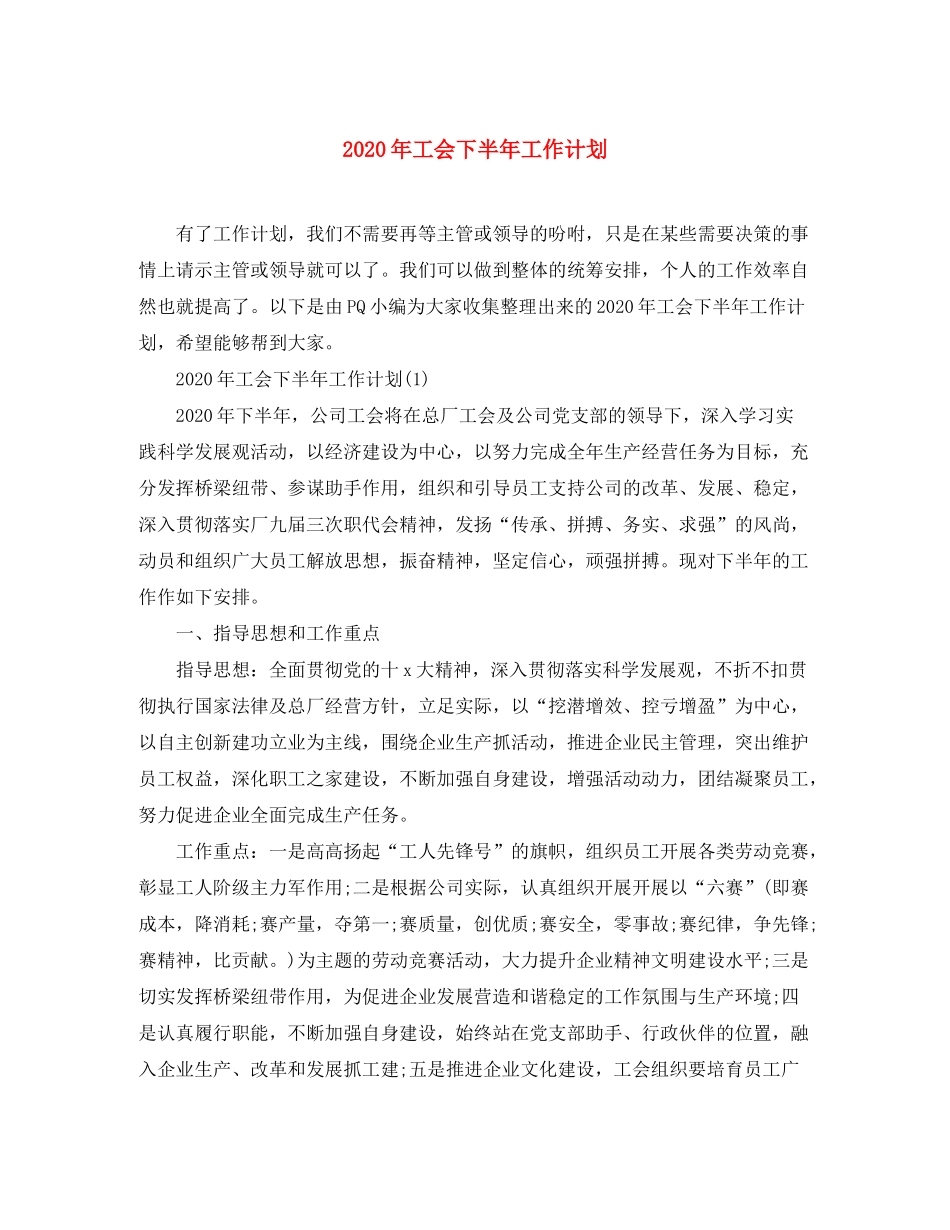 2020年工会下半年工作计划_第1页